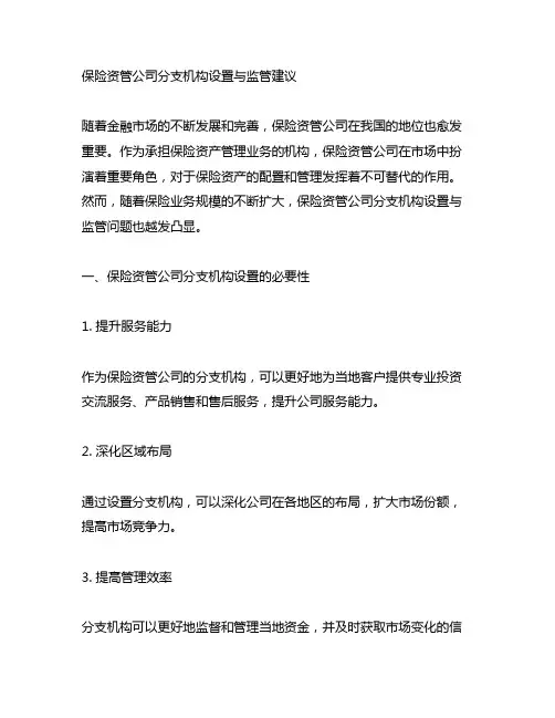 保险资管公司分支机构设置与监管建议