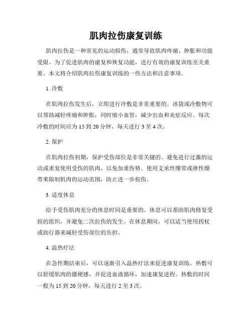 肌肉拉伤康复训练