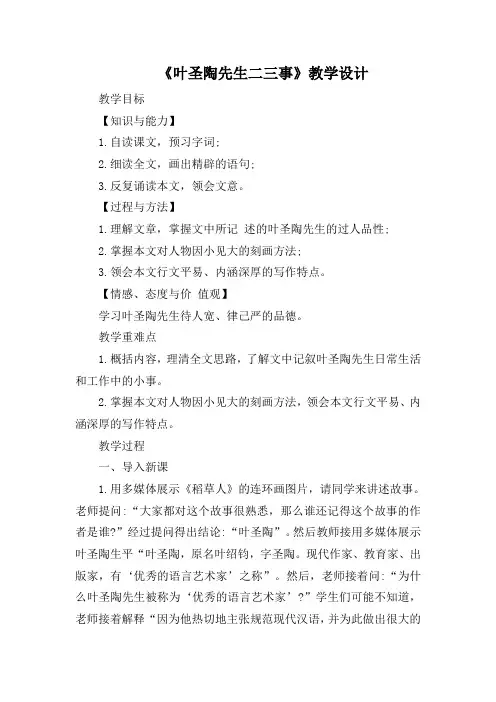 人教版七年级语文下册(2016部编版)第13课《叶圣陶先生二三事》教学设计