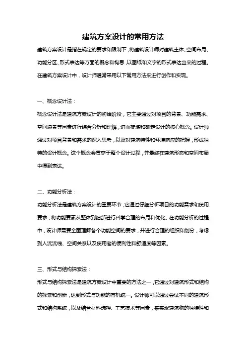 建筑方案设计的常用方法