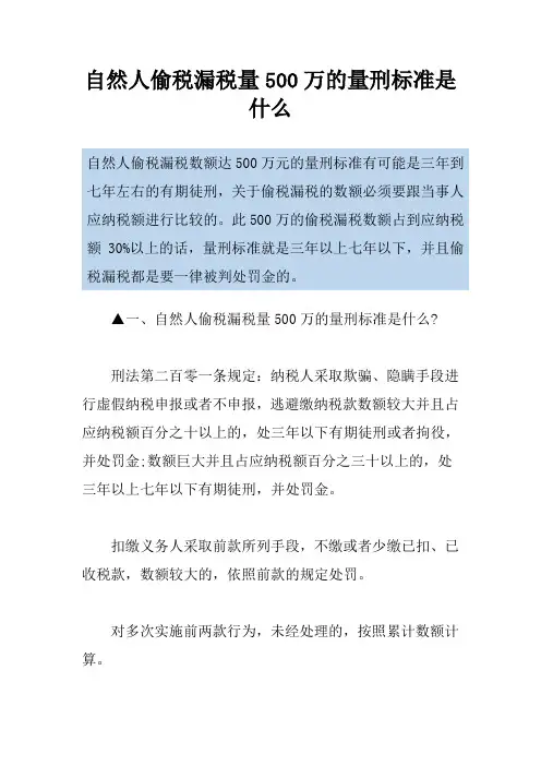 自然人偷税漏税量500万的量刑标准是什么