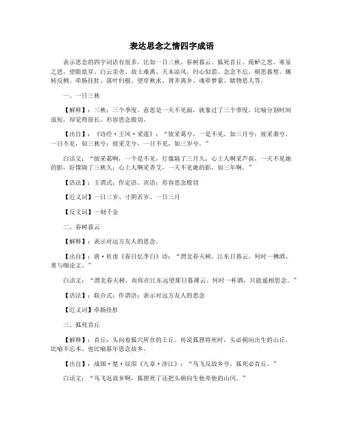 表达思念之情四字成语