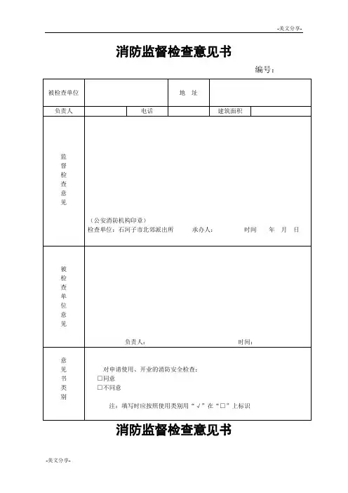 消防监督检查意见书