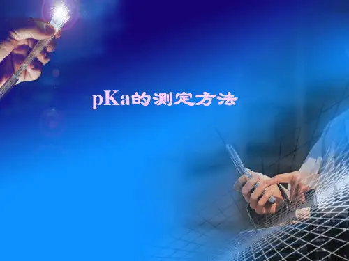 pKa的测定方法