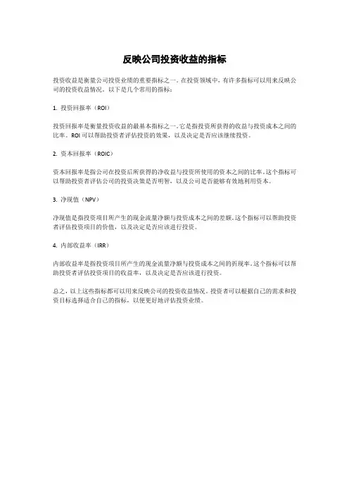 反映公司投资收益的指标