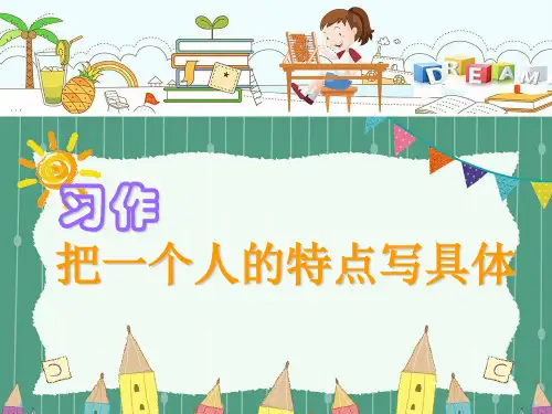 五年级下册语文习作：把一个人的特点写具体ppt课件人教部编版11