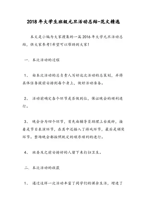 2018年大学生班级元旦活动总结-范文精选