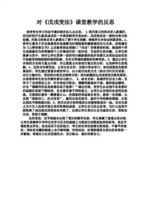 对《戊戌变法》课堂教学的反思