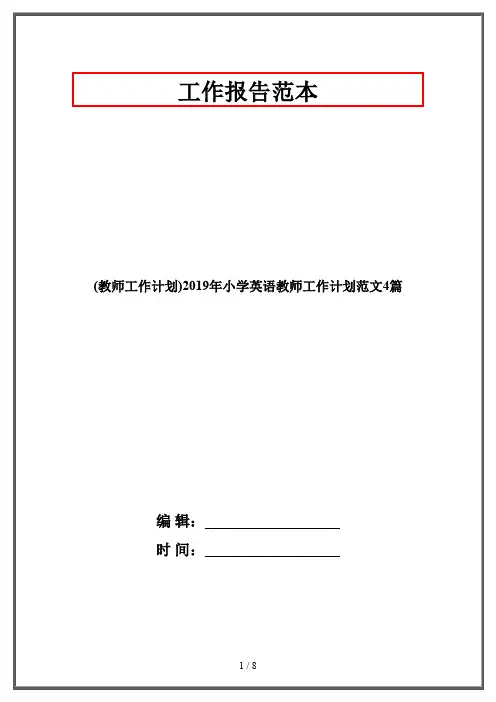 (教师工作计划)2019年小学英语教师工作计划范文4篇