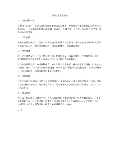 卡铂过敏应急预案