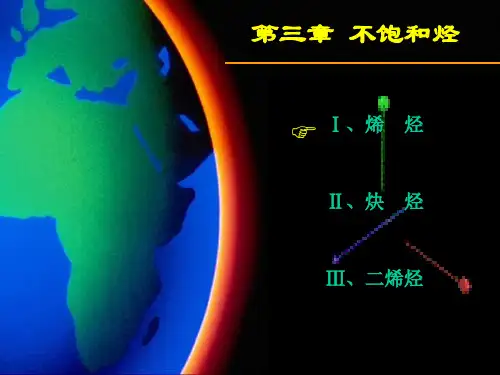汪小兰有机化学第四版CAI教学配套课件