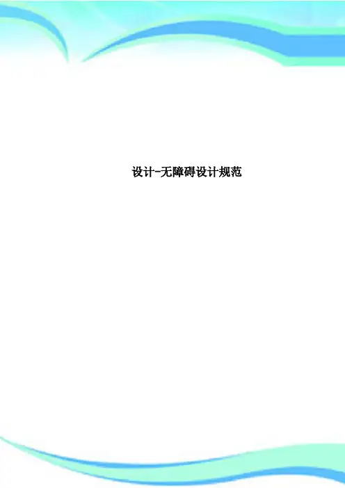 设计无障碍设计规范