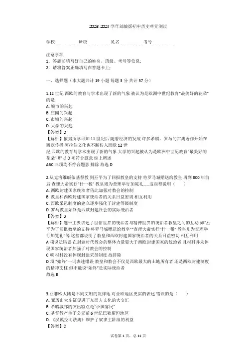 2023-2024学年初中历史部编版九年级上第三单元 封建时代的欧洲单元测试(含答案解析)