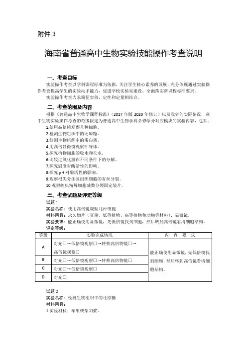 海南省普通高中生物实验技能操作考查说明