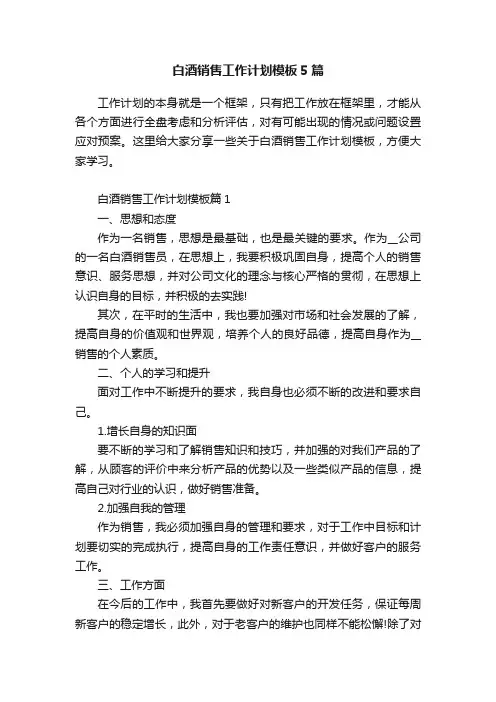 白酒销售工作计划模板5篇