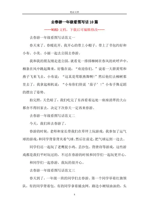 去春游一年级看图写话10篇