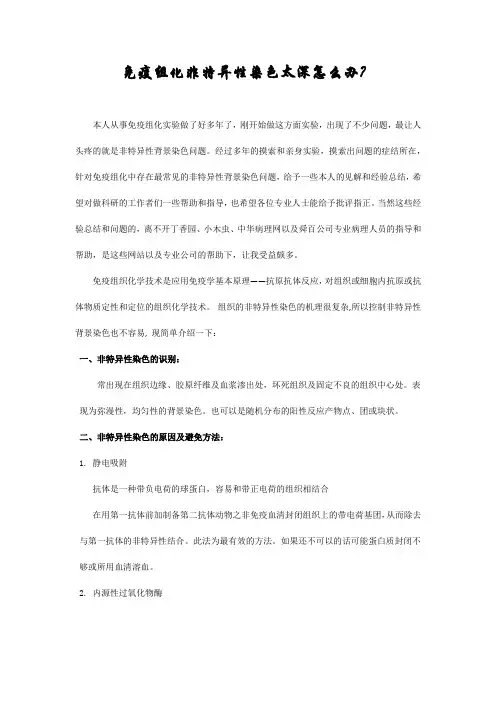 免疫组化非特异性染色太深怎么办？