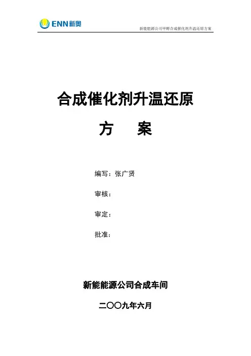 甲醇催化剂升温还原方案20090706