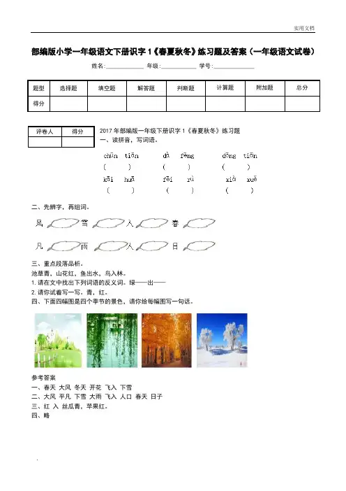 部编版小学一年级语文下册识字1《春夏秋冬》练习题及答案(一年级语文试卷)