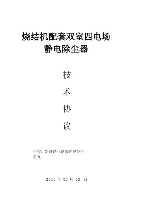 最新烧结机配套双室四电场静电除尘器技术协议