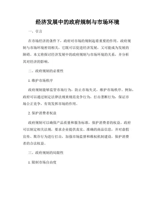 经济发展中的政府规制与市场环境