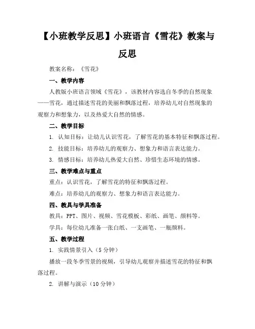 【小班教学反思】小班语言《雪花》教案与反思