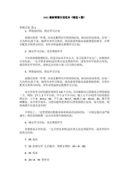 2021最新寒假计划范本(精选4篇)