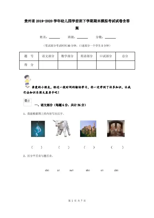 贵州省2019-2020学年幼儿园学前班下学期期末模拟考试试卷含答案