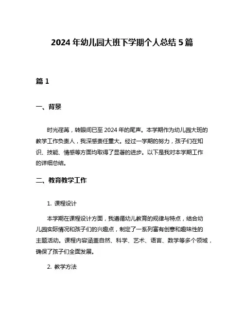 2024年幼儿园大班下学期个人总结5篇