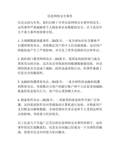 信息网络安全事件