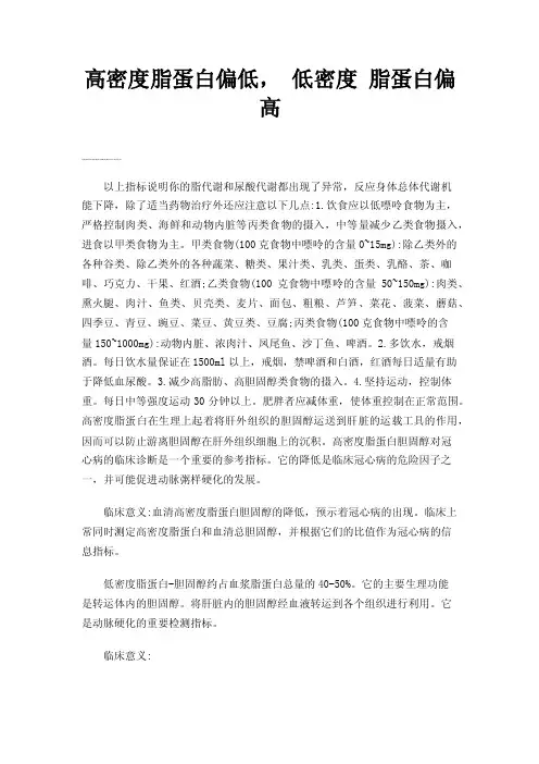 高密度脂蛋白偏低，低密度脂蛋白偏高