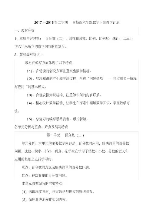 2017-2018第二学期青岛版六年级数学下册教学计划