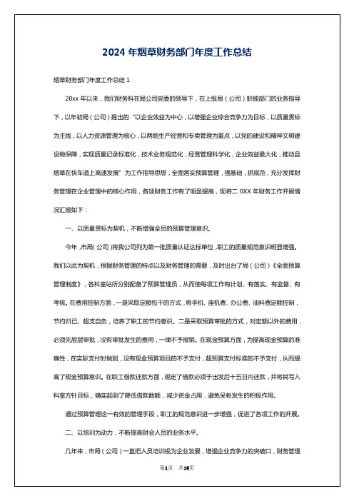 2024年烟草财务部门年度工作总结