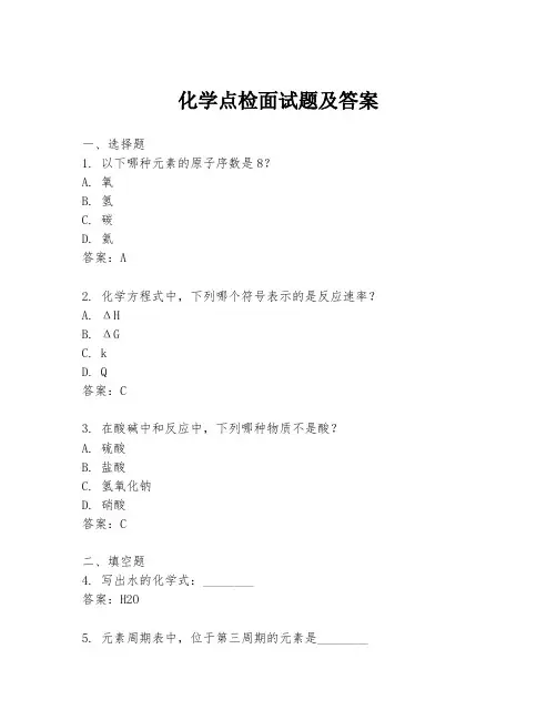 化学点检面试题及答案