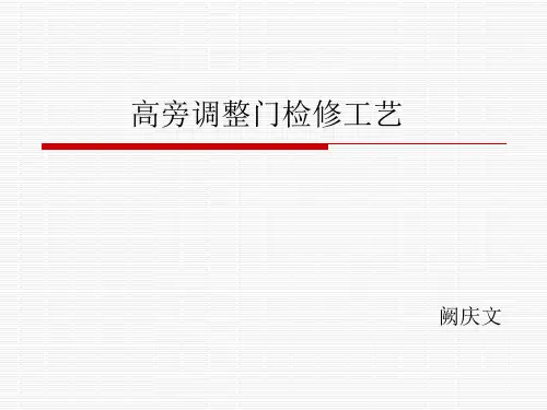 高旁调整门检修工艺讲诉