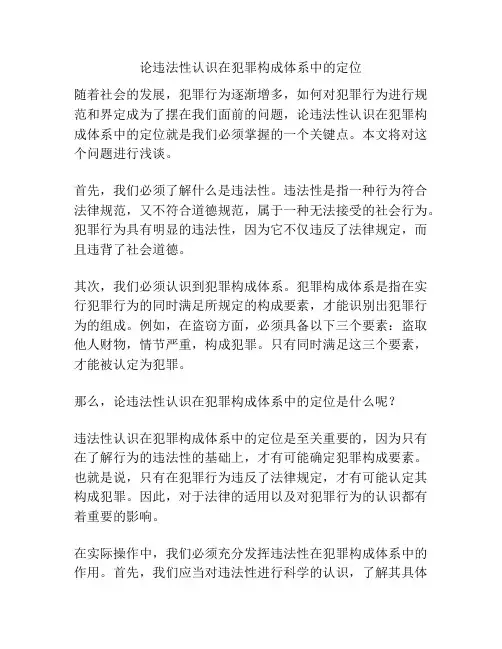 论违法性认识在犯罪构成体系中的定位分析