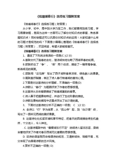 《钱塘湖春行》选择练习题（附答案）