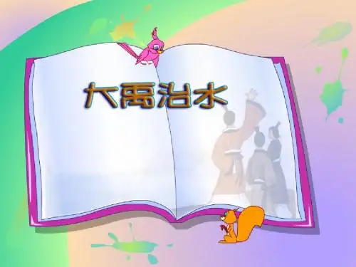 北师大版小学三年级下册语文《《大禹治水》课件PPT、优质教学课件