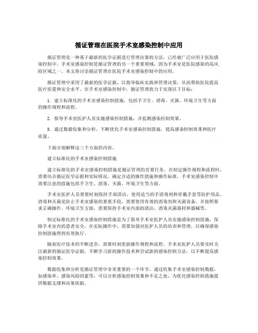 循证管理在医院手术室感染控制中应用