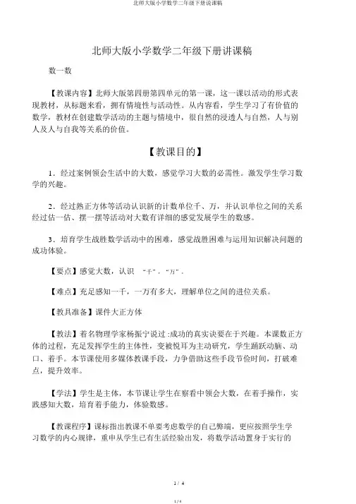 北师大版小学数学二年级下册说课稿