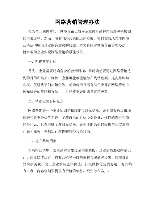 网络营销管理办法