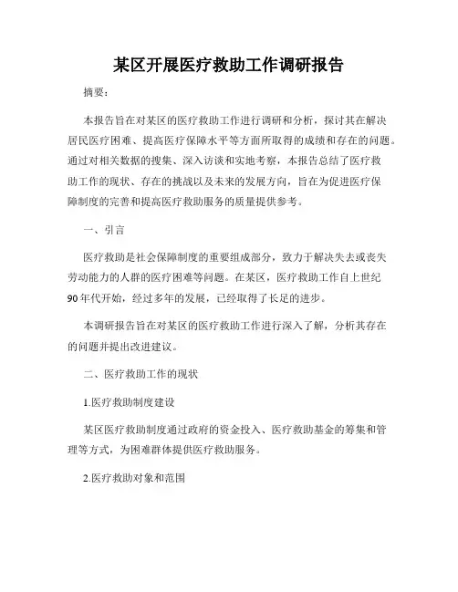 某区开展医疗救助工作调研报告