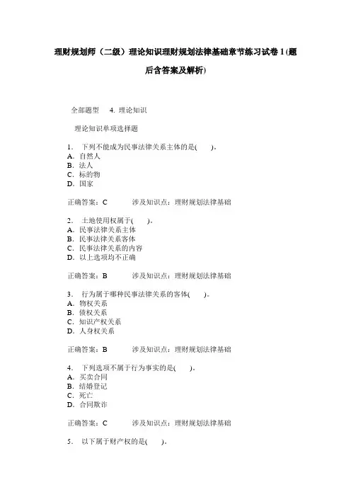 理财规划师(二级)理论知识理财规划法律基础章节练习试卷1(题后
