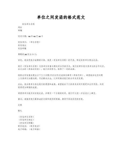 单位之间发函的格式范文