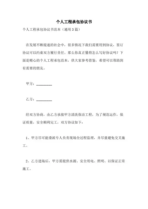 个人工程承包协议书