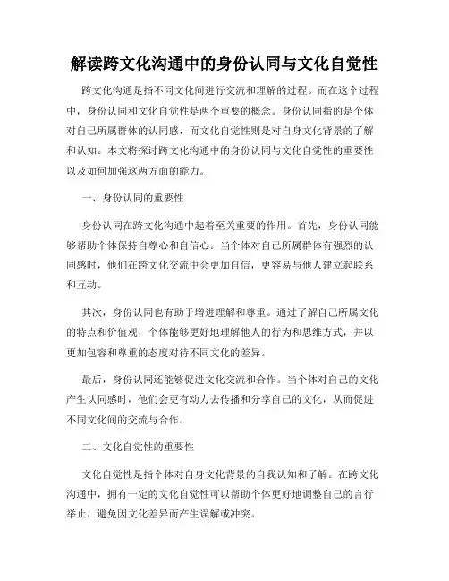 解读跨文化沟通中的身份认同与文化自觉性