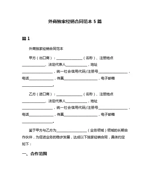 外商独家经销合同范本5篇