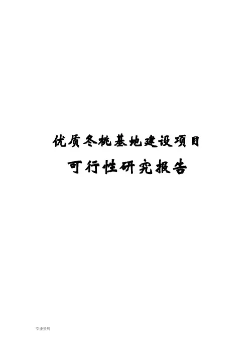 优质冬桃基地建设项目可行性研究报告