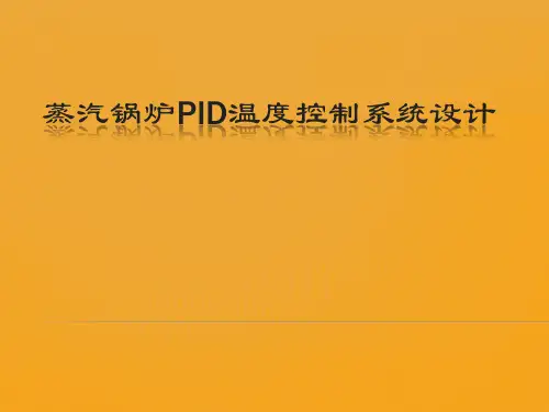 蒸汽锅炉PID温度控制系统设计