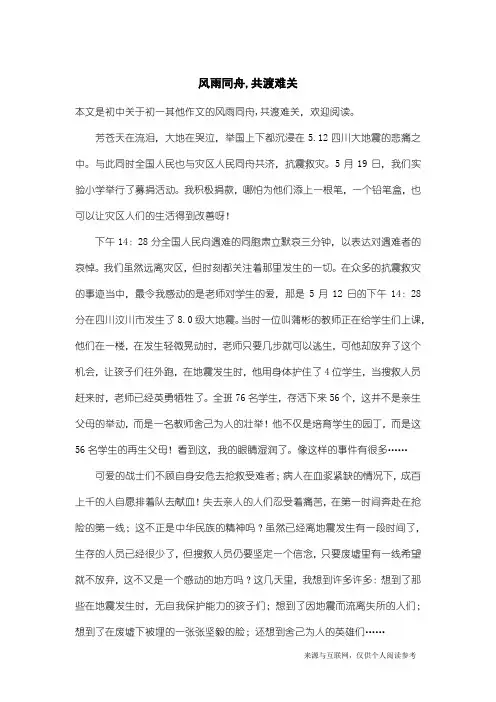 初一其他作文：风雨同舟,共渡难关